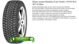 Шина зимняя Michelin X-Ice North-2 185/65 R14 90T Xl Шип