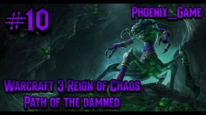 10 Серия_ Warcraft 3 reforged Ring of Chaos Нежить #warcraft3 #warcraft3reforged #warcraft3campaigns