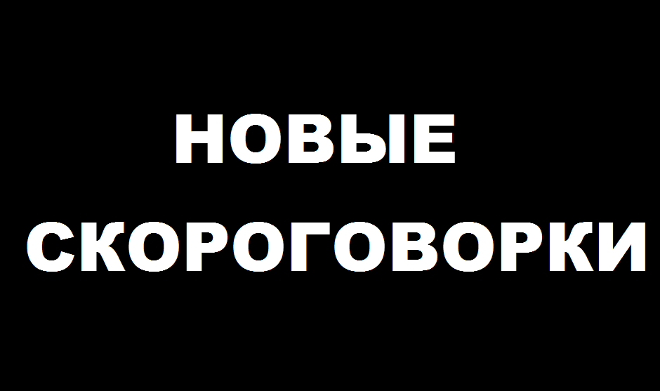 Уроки речи. Дикция и артикуляция.10 новых скороговорок №1.