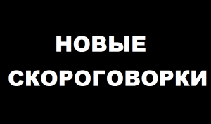 Уроки речи. Дикция и артикуляция.10 новых скороговорок №1.