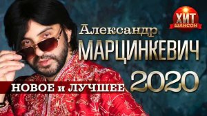 Александр Марцинкевич Шансон
