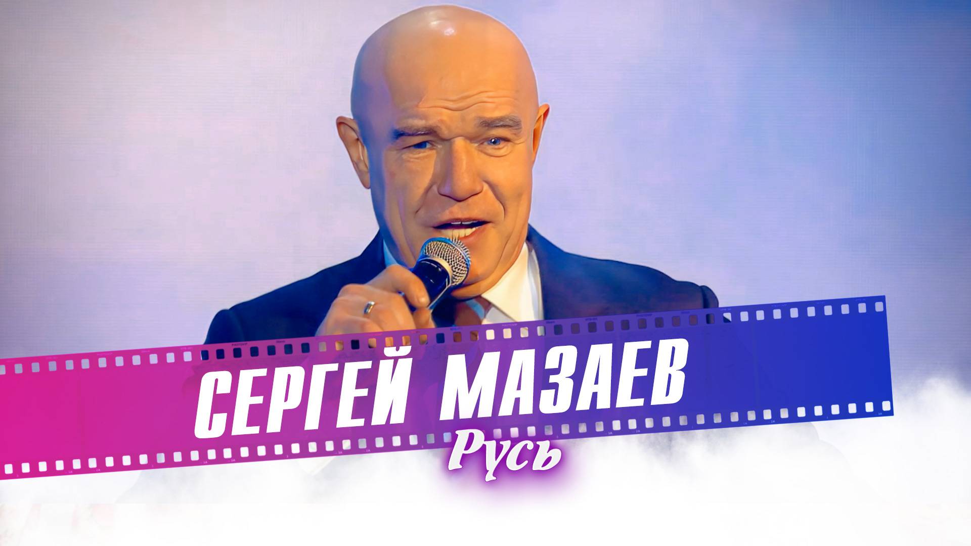 Сергей Мазаев - Русь