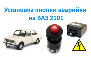 Установка кнопки аварийки на ВАЗ 2101.