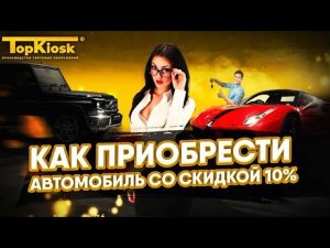 Как купить авто со скидкой? Совет который поможет сэкономить деньги!