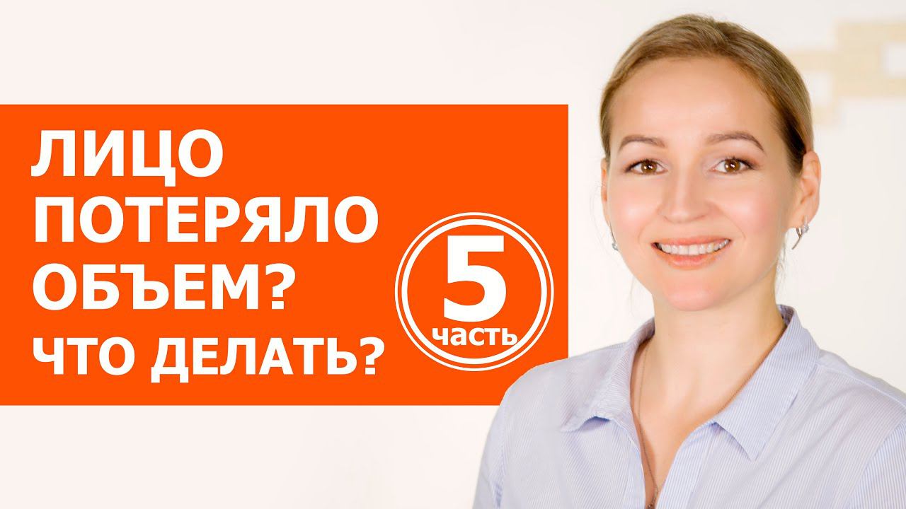 Все, что нужно для омоложения лица. Вернуть объем лица, возвращаем щечки