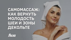 Самомассаж шеи и зоны декольте: простая техника для молодости и красоты