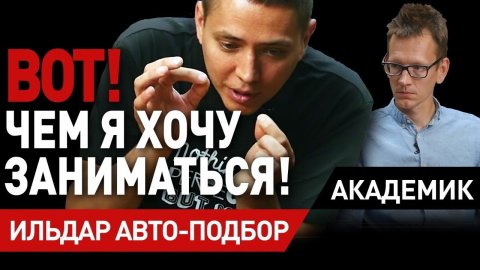 ИЛЬДАР АВТОПОДБОР. Как все начиналось? Первое большое интервью Константину Заруцкому.