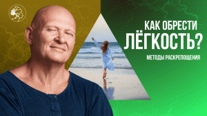 Как ОБРЕСТИ ЛЁГКОСТЬ? Методы Раскрепощения / Павел Пискарёв #саморазвитие #психология #осознанность