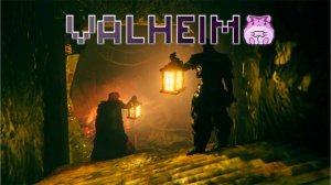 Valheim или туманные туманы)))