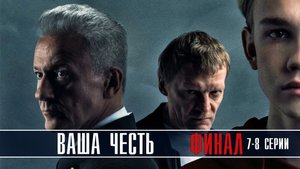 Ваша Честь 7-8 серия ФИНАЛ (2022) Чем закончится драма на Первом Анонс