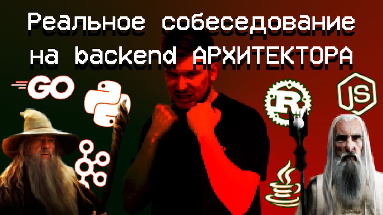 Собеседование на Backend АРХИТЕКТОРА (Java, Go, Node, Python, C++) смотреть онлайн