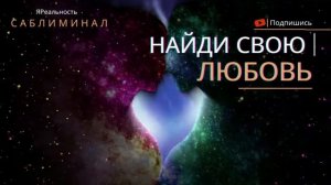 Найди СВОЮ ЛЮБОВЬ * Саблиминал * Встреть СВОЮ вторую ПОЛОВИНКУ
