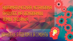 Автоматическая установка процесса на основании темы задания