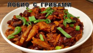 Лобио с Грибыми. Очень Вкусная Фасоль с Грибами