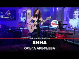 Ольга Арефьева - Хина (LIVE @ Авторадио)