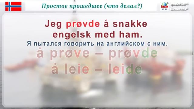 Урок 6. Норвежский язык за 7 уроков для начинающих. Прошедшее время. Елена Шипилова. смотреть онлайн