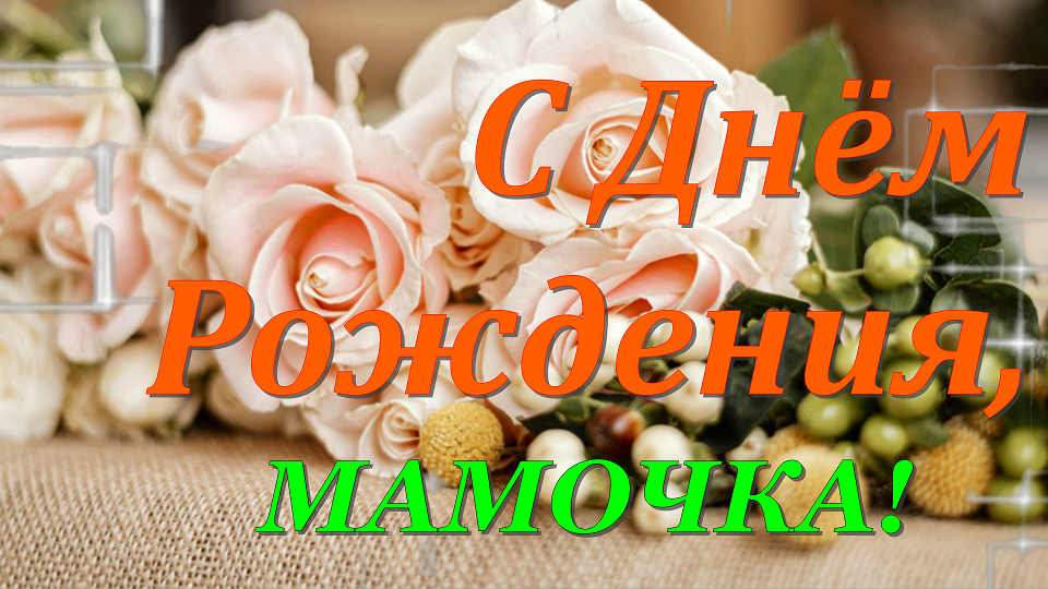 Нежное Поздравление с Днем Рождения,Мамочка!