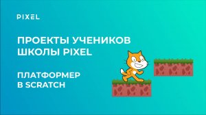 Проект Гараевой Аделины | Платформер в Scratch | Школа программирования PIXEL