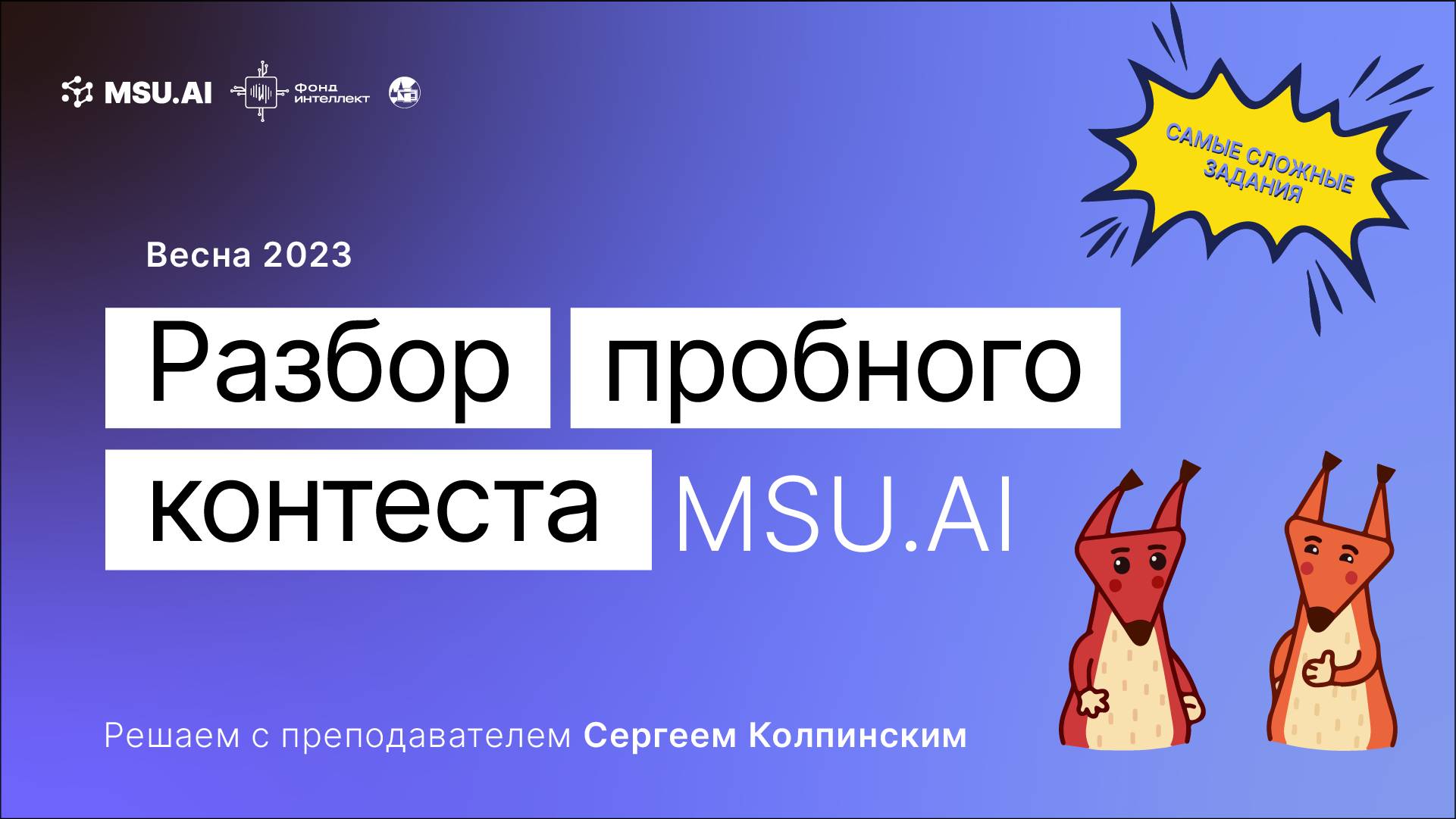 Пробный контест MSU.AI.  Весна 2023. Разбираем решение сложных заданий вступительного контеста.