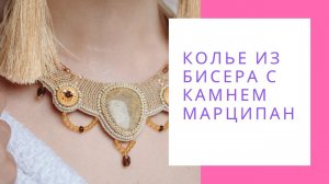 Колье из бисера с камнем Марципан бежевый оранжевый рыжий NataliaLuzik