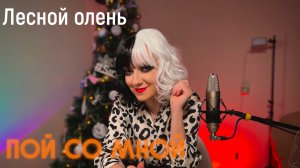 Лесной олень (Кавер) | Пой со мной