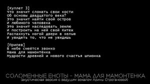 Соломенные Еноты - Мама для мамонтенка (исп. Арина Строганова)