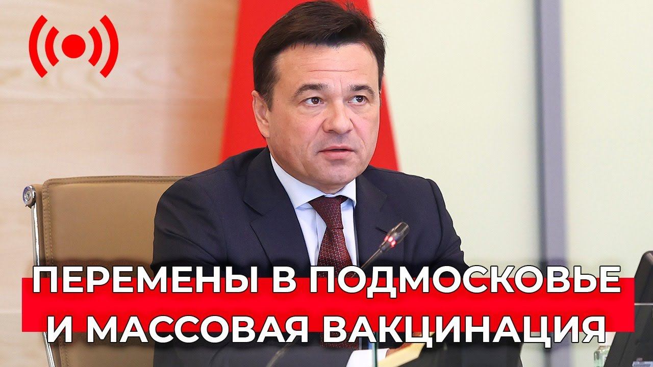 Перемены в Подмосковье / Массовая вакцинация / Благоустройство общественных территорий