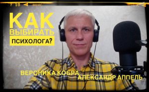 "Как выбирать психолога" беседа с Вероникой Кобра.