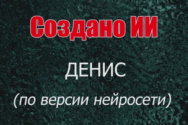 Мужчины с именем Денис по версии нейросети