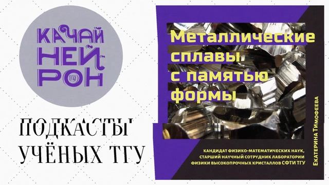 Металлические сплавы с памятью формы — Екатерина Тимофеева