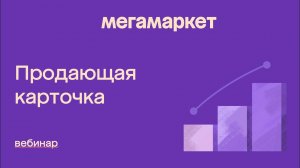 Вебинар "Создание продающей карточки товара на Мегамаркет"