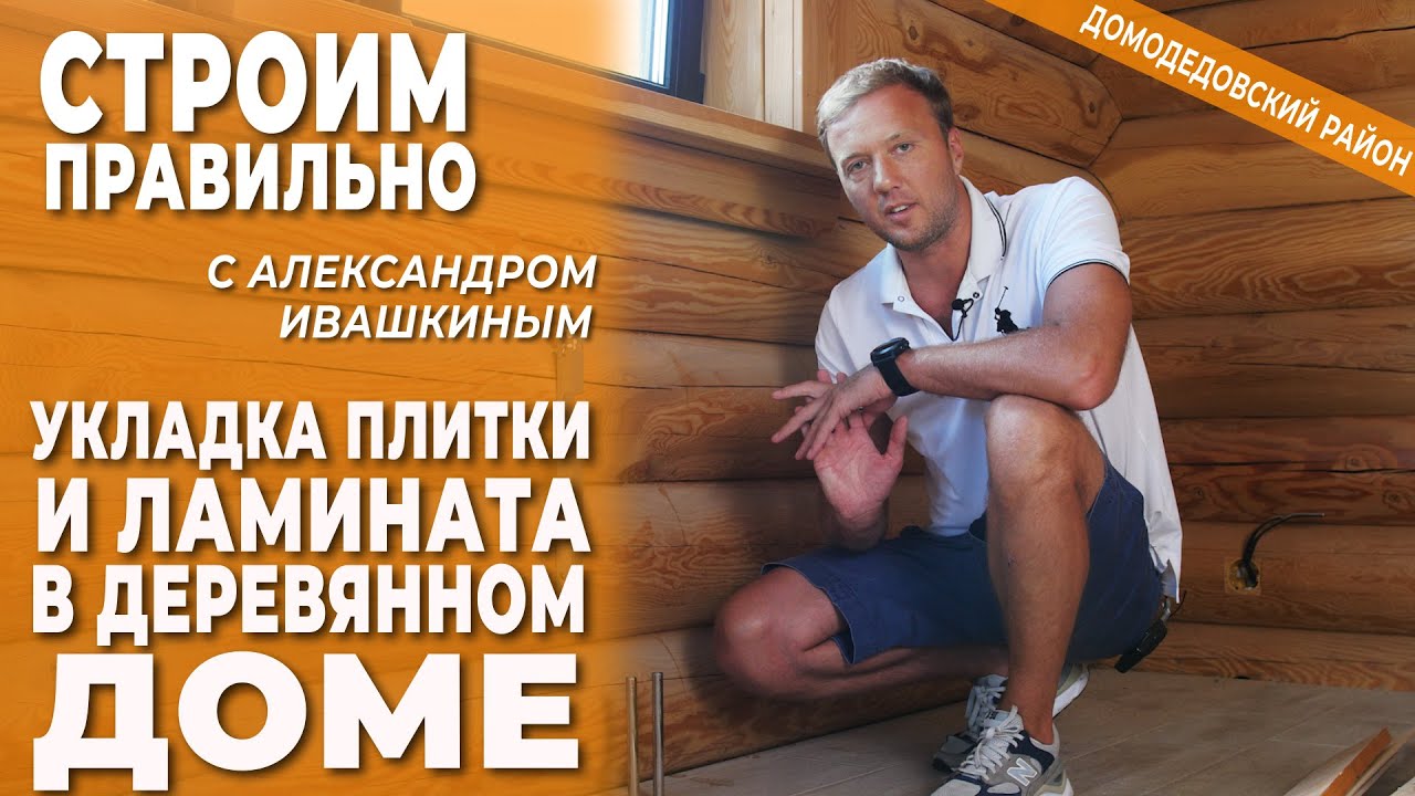 Укладка плитки и ламината в деревянном доме.