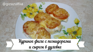 Куриное филе с помидорами и сыром в духовке.