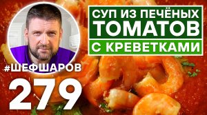 СУП ИЗ ПЕЧЁНЫХ ТОМАТОВ С КРЕВЕТКАМИ. УНИКАЛЬНЫЙ РЕЦЕПТ ОЧЕНЬ ВКУСНОГО И АРОМАТНОГО СУПА.