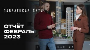 ЖК «Павелецкая Сити» | Февраль 2023 | Динамика строительства | MR Group