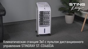 Климатическая станция STINGRAY ST-CO4603A