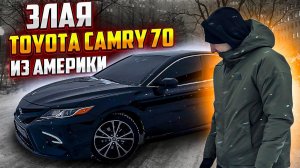 Toyota Camry 70 ИЗ АМЕРИКИ! ОБЗОР+ЕЗДА ОТ ПЕРВОГО ЛИЦА!