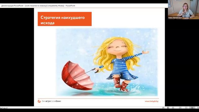 WORK-позитив как способ достижения желаемого