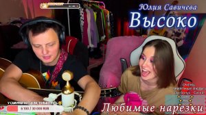 Юлия Савичева - Высоко ✈️??