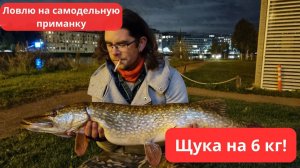 #45 #спиннинг НА САМОДЕЛЬНУЮ ПРИМАНКУ СЕЛА ЩУКА НА 6 КИЛО И КАК Я С НЕЙ ПОСТУПИЛ?