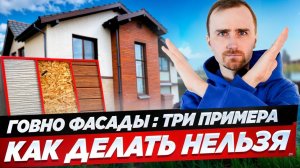 НЕ ДЕЛАЙ этого ! три ХУДШИХ фасада для дома