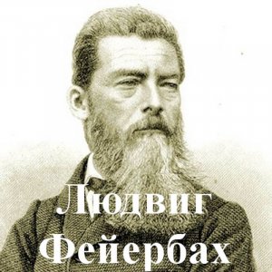 Людвиг Фейербах Ludwig Feuerbach биография,изречения