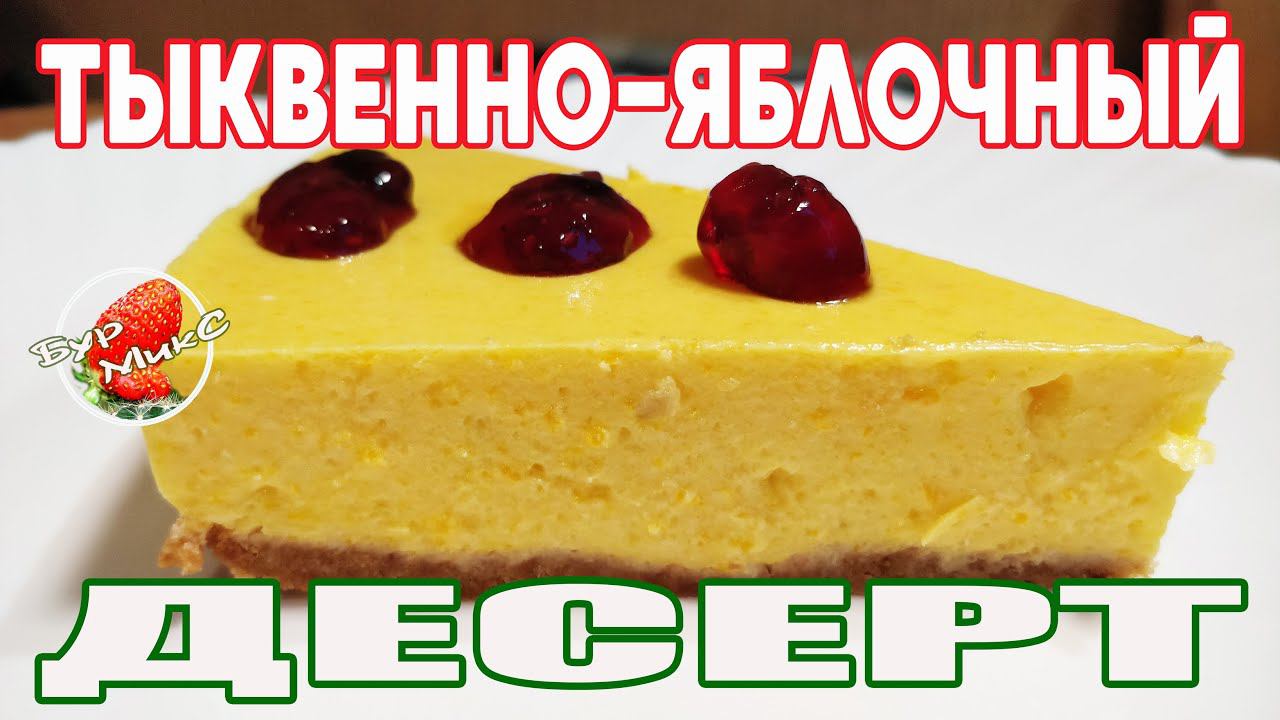 Тыквенно яблочный десерт без выпекания / Полезный десерт