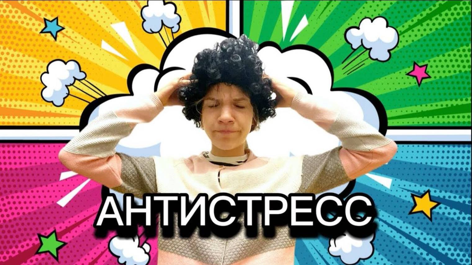 АНТИСТРЕСС