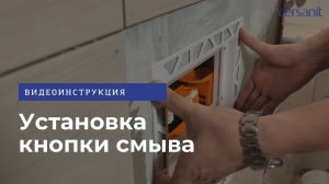 Установка кнопки INTERA для инсталляции Cersanit: видеоинструкция