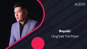 Ulug'bek Yulchiyev - Boyniki | Улугбек Юлчиев - Бойники (AUDIO)