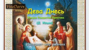 Дева Днесь (Кондак Рождества Христова), Д. Ильин - ВитаДарес и Интернет хор певчих
