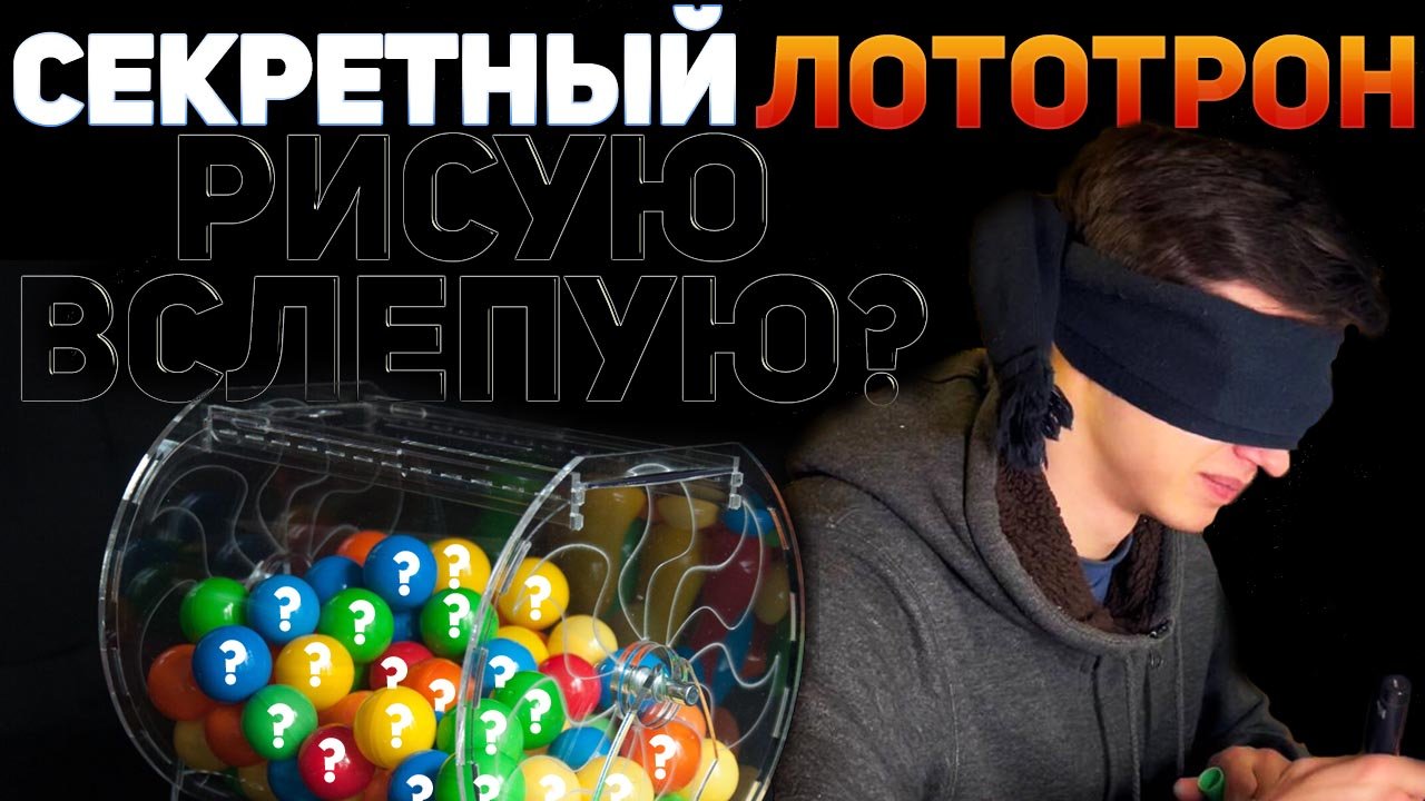 СЕКРЕТНЫЙ ЛОТОТРОН | ЖЁСТКОЕ ЗАДАНИЕ - РИСУЮ ВСЛЕПУЮ ???