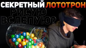СЕКРЕТНЫЙ ЛОТОТРОН | ЖЁСТКОЕ ЗАДАНИЕ - РИСУЮ ВСЛЕПУЮ ???