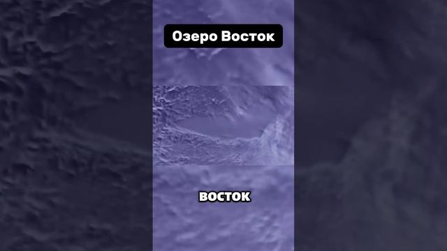 Шокирующие место Озеро Восток!